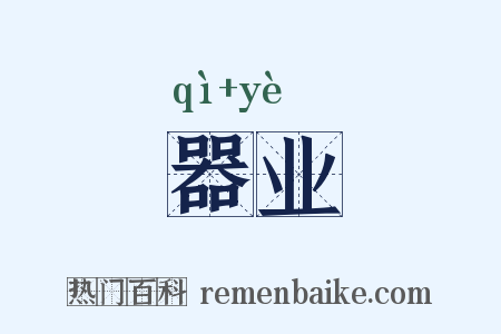 器业是什么意思的图片
